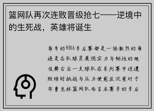 篮网队再次连败晋级抢七——逆境中的生死战，英雄将诞生