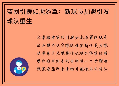 篮网引援如虎添翼：新球员加盟引发球队重生