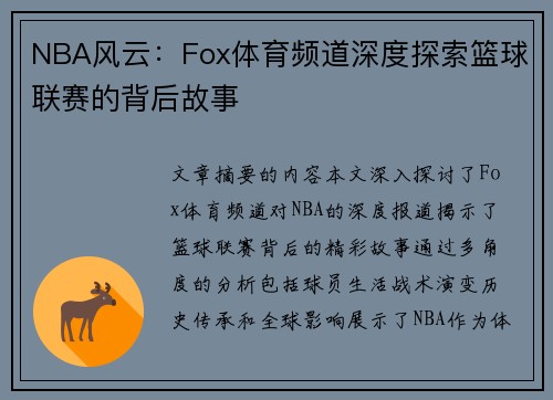 NBA风云：Fox体育频道深度探索篮球联赛的背后故事