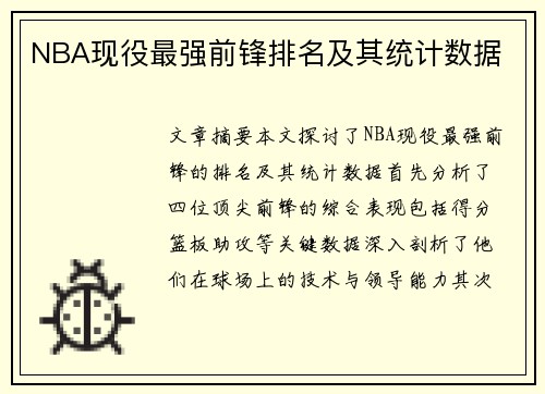 NBA现役最强前锋排名及其统计数据