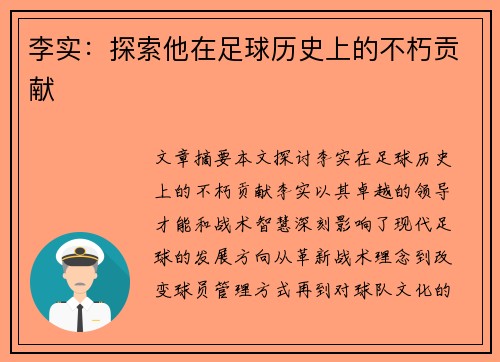 李实：探索他在足球历史上的不朽贡献