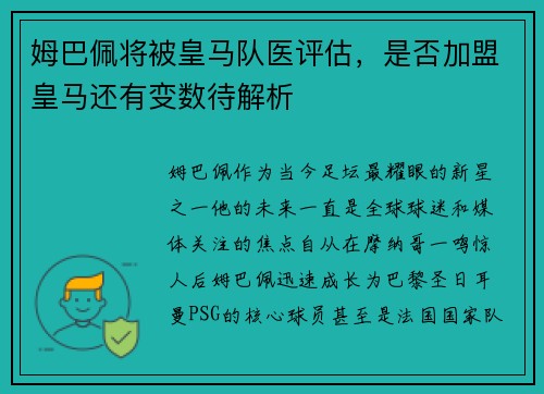 姆巴佩将被皇马队医评估，是否加盟皇马还有变数待解析