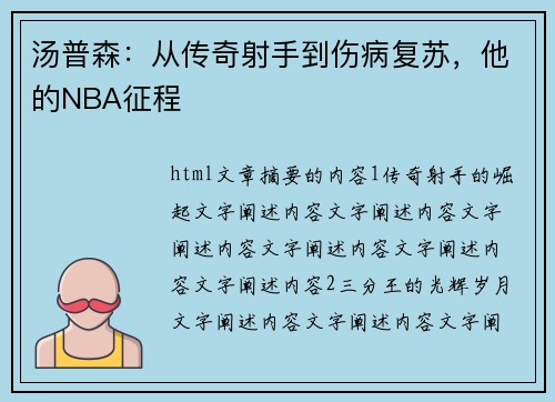 汤普森：从传奇射手到伤病复苏，他的NBA征程