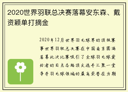 2020世界羽联总决赛落幕安东森、戴资颖单打摘金