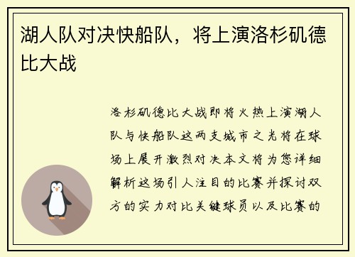 湖人队对决快船队，将上演洛杉矶德比大战