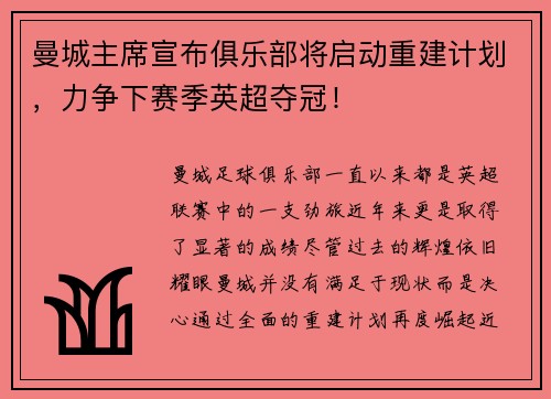 曼城主席宣布俱乐部将启动重建计划，力争下赛季英超夺冠！