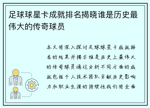 足球球星卡成就排名揭晓谁是历史最伟大的传奇球员