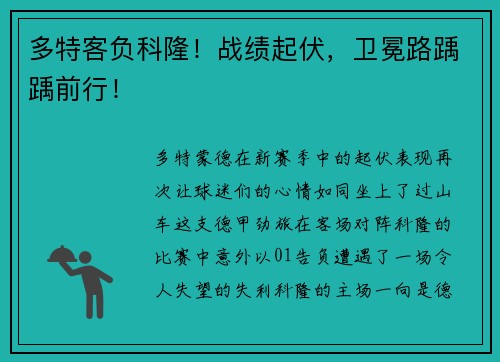 多特客负科隆！战绩起伏，卫冕路踽踽前行！