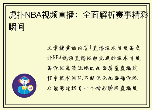 虎扑NBA视频直播：全面解析赛事精彩瞬间