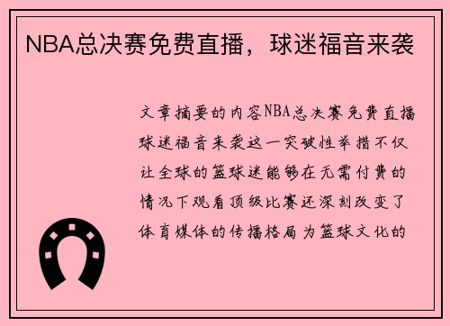 NBA总决赛免费直播，球迷福音来袭