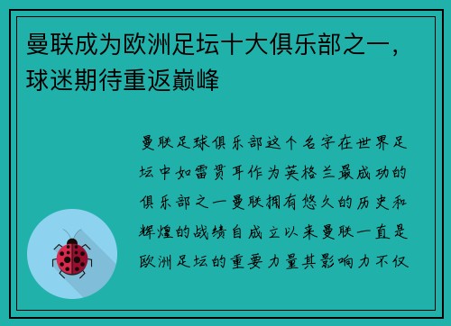 曼联成为欧洲足坛十大俱乐部之一，球迷期待重返巅峰