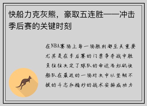 快船力克灰熊，豪取五连胜——冲击季后赛的关键时刻