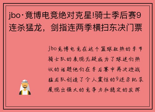 jbo·竟博电竞绝对克星!骑士季后赛9连杀猛龙，剑指连两季横扫东决门票成