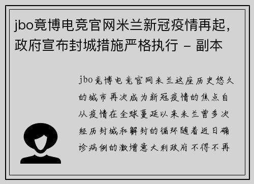 jbo竟博电竞官网米兰新冠疫情再起，政府宣布封城措施严格执行 - 副本