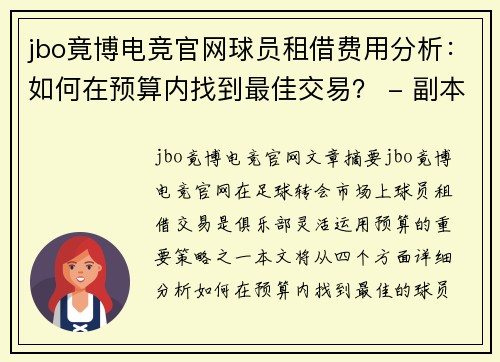 jbo竟博电竞官网球员租借费用分析：如何在预算内找到最佳交易？ - 副本