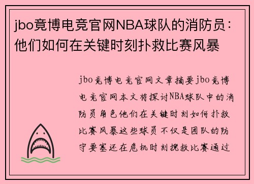 jbo竟博电竞官网NBA球队的消防员：他们如何在关键时刻扑救比赛风暴