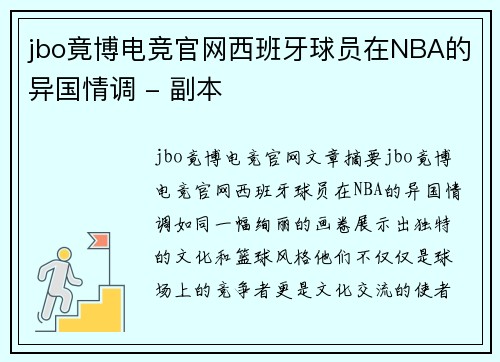 jbo竟博电竞官网西班牙球员在NBA的异国情调 - 副本